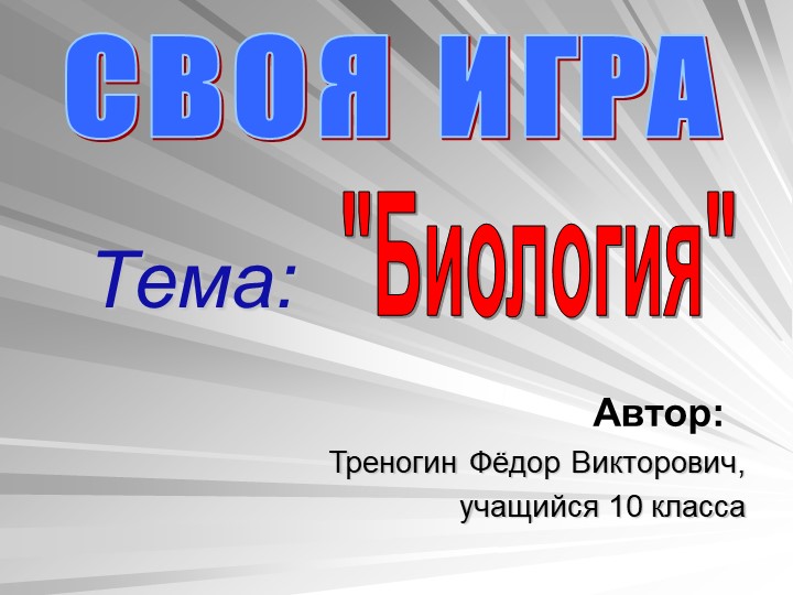 Презентация по биологии на тему "Своя Игра" Учебники, Презентации и Подготовка к Экзаменам для Школьников на Klass-Uchebnik.com