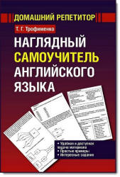 Наглядный самоучитель английского языка - Трофименко Т.Г. - Учебники, Презентации и Подготовка к Экзаменам для Школьников на Klass-Uchebnik.com