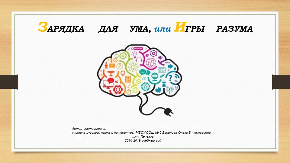 Подборка игр со словами на уроках русского языка Учебники, Презентации и Подготовка к Экзаменам для Школьников на Klass-Uchebnik.com