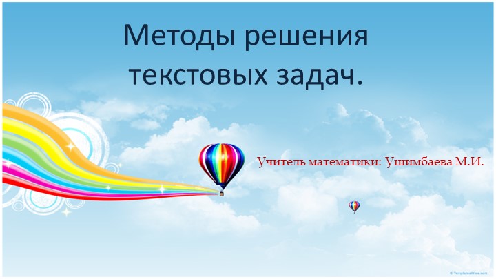 Презентация к докладу "Методы решения текстовых задач" - Учебники, Презентации и Подготовка к Экзаменам для Школьников на Klass-Uchebnik.com