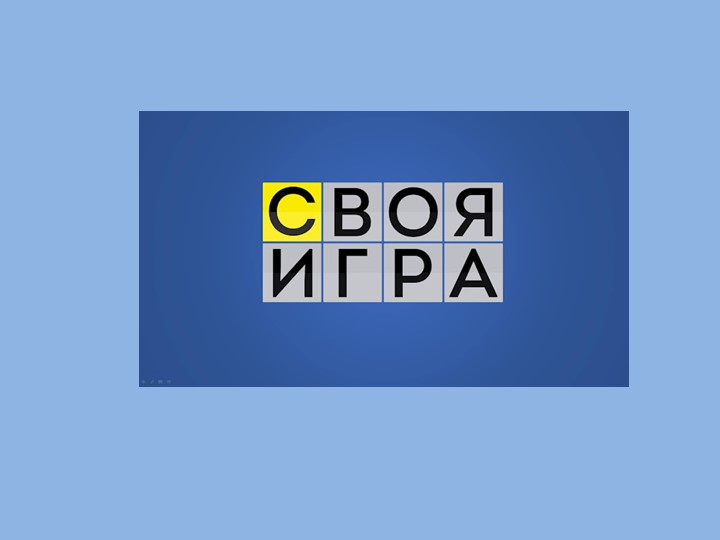 Презентация по математике на тему "Своя игра"(6 класс) Учебники, Презентации и Подготовка к Экзаменам для Школьников на Klass-Uchebnik.com