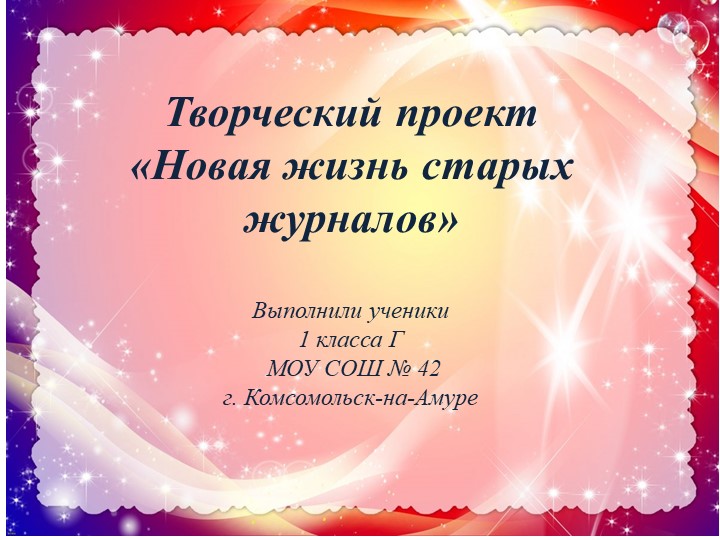 Презентация "Новая жизнь старых журналов " Учебники, Презентации и Подготовка к Экзаменам для Школьников на Klass-Uchebnik.com