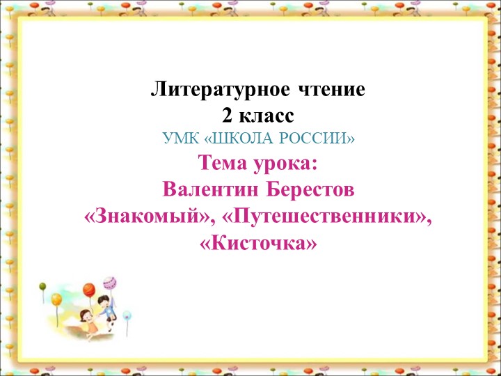 Презентация по литературному чтению на тему _В. Берестов «Знакомый», «Путешественники», «Кисточка»._ (2 класс) Учебники, Презентации и Подготовка к Экзаменам для Школьников на Klass-Uchebnik.com