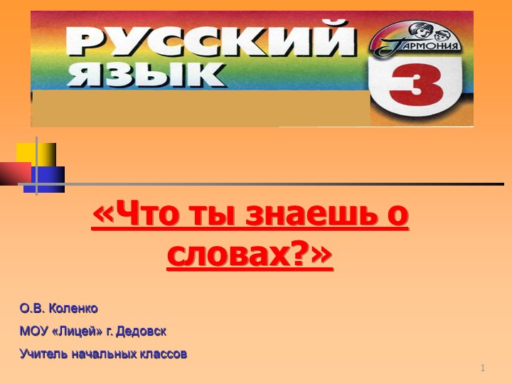 Презентация по русскому языку на тему " Что ты знаешь о словах" Учебники, Презентации и Подготовка к Экзаменам для Школьников на Klass-Uchebnik.com