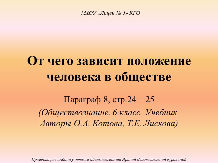 Презентация по обществознанию на тему "От чего зависит положение человека в обществе" (6 класс) Учебники, Презентации и Подготовка к Экзаменам для Школьников на Klass-Uchebnik.com