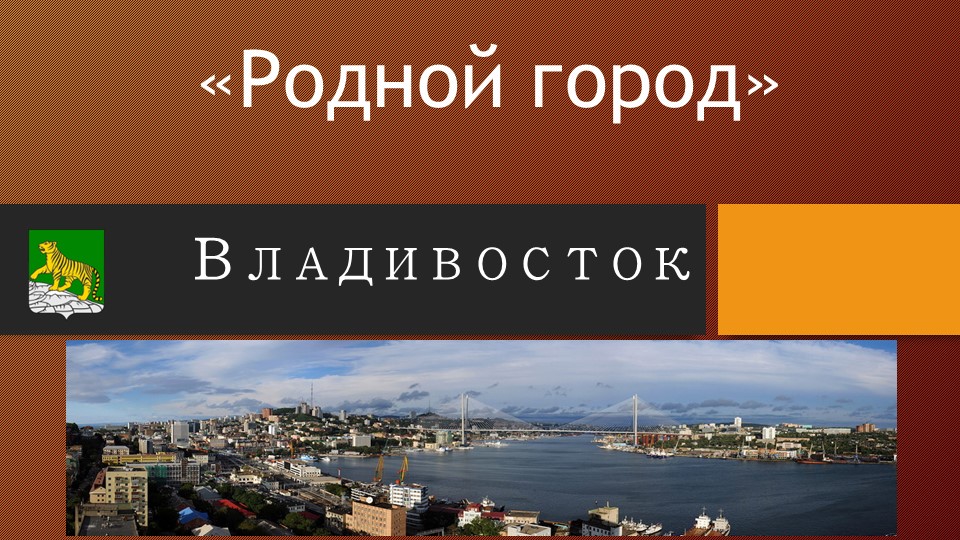 Презентация "Родной город Владивосток" Учебники, Презентации и Подготовка к Экзаменам для Школьников на Klass-Uchebnik.com