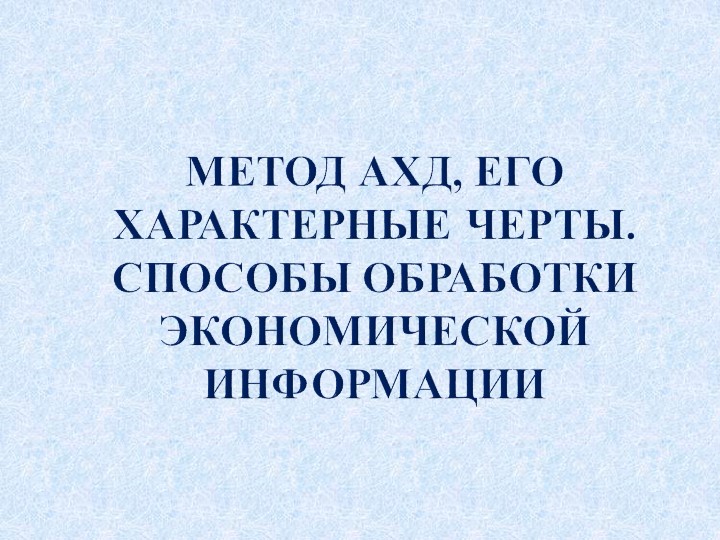 Презентация по теме "Метод АХД, его характерные черты" Учебники, Презентации и Подготовка к Экзаменам для Школьников на Klass-Uchebnik.com