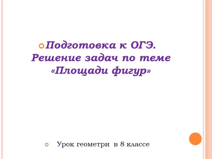 Презентация "Подготовка к ОГЭ" "Решение задач" Учебники, Презентации и Подготовка к Экзаменам для Школьников на Klass-Uchebnik.com