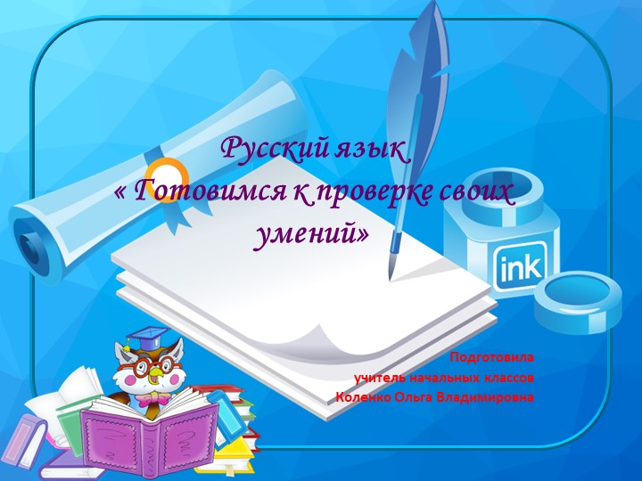 Презентация по русскому языку на тему " Готовимся к проверке своих знаний" Учебники, Презентации и Подготовка к Экзаменам для Школьников на Klass-Uchebnik.com