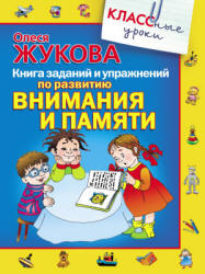 Книга заданий и упражнений по развитию внимания и памяти - Жукова О.С. - Учебники, Презентации и Подготовка к Экзаменам для Школьников на Klass-Uchebnik.com