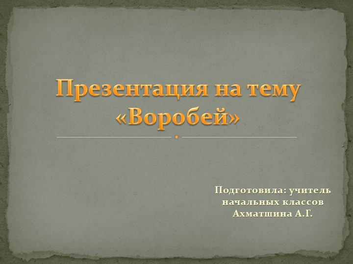 Презентация к классному часу на тему "Воробей" (2 класс) Учебники, Презентации и Подготовка к Экзаменам для Школьников на Klass-Uchebnik.com