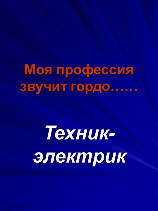 Презентация по профессии Техник-электрик Учебники, Презентации и Подготовка к Экзаменам для Школьников на Klass-Uchebnik.com