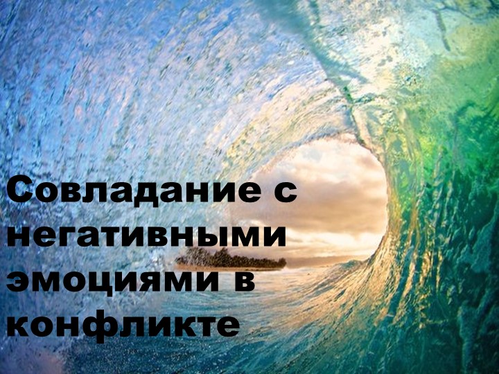 Презентация " Негативные эмоции " Учебники, Презентации и Подготовка к Экзаменам для Школьников на Klass-Uchebnik.com