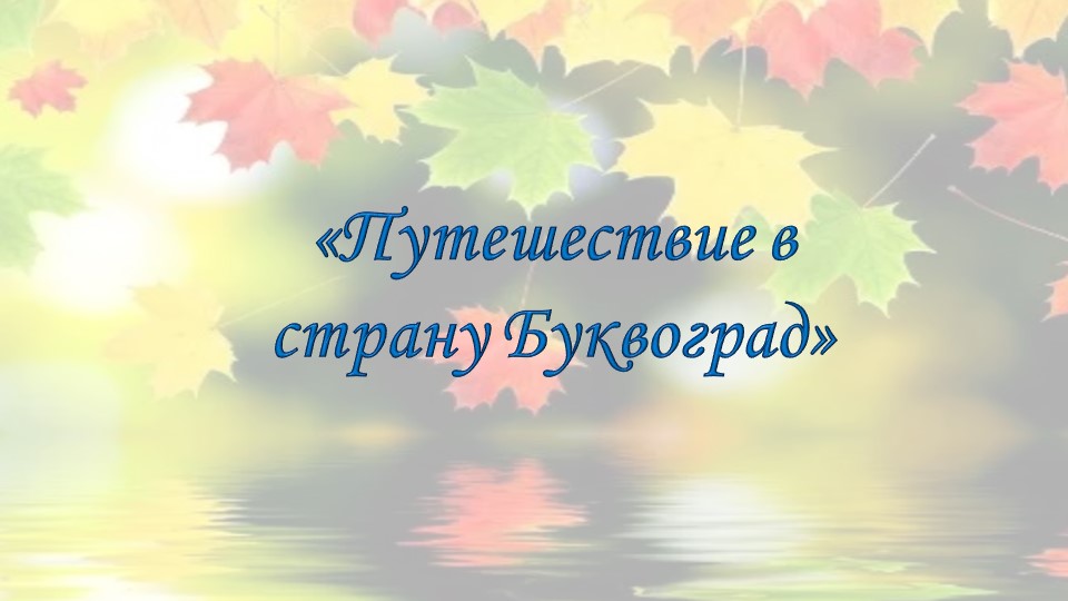 Презентация по развитию речи на середину года по предмету "Развитие речи детей 6 лет" - Учебники, Презентации и Подготовка к Экзаменам для Школьников на Klass-Uchebnik.com
