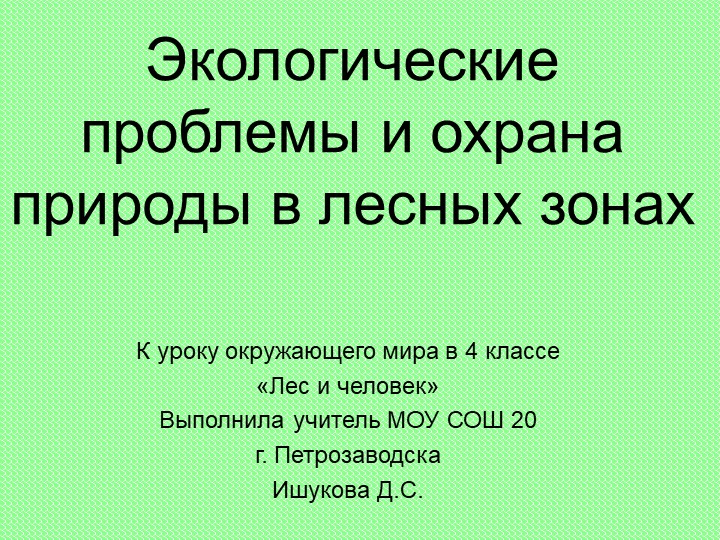 Презентация по окружающему миру к уроку "Лес и человек" "Экологические проблемы и охрана природы в лесных зонах" (4 класс) - Учебники, Презентации и Подготовка к Экзаменам для Школьников на Klass-Uchebnik.com