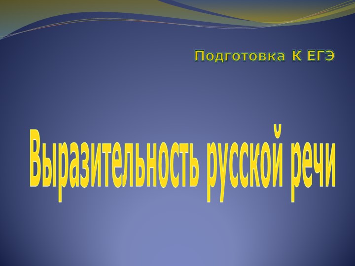 Презентация по русскому языку на тему "Выразительность русской речи" (11 класс) - Учебники, Презентации и Подготовка к Экзаменам для Школьников на Klass-Uchebnik.com