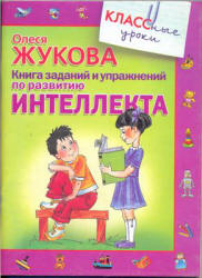 Книга заданий и упражнений по развитию интеллекта - Жукова О.С. Учебники, Презентации и Подготовка к Экзаменам для Школьников на Klass-Uchebnik.com