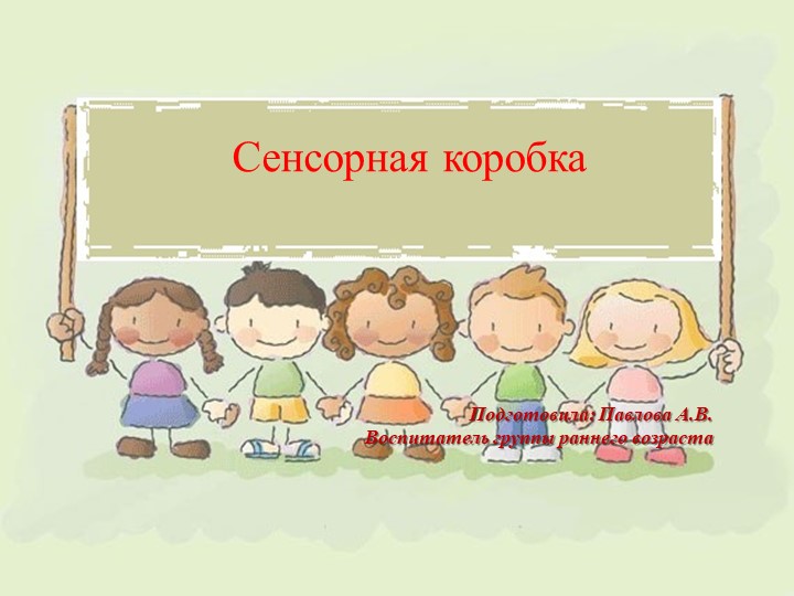 Презентация "Сенсорная коробочка" в дошкольном учреждении - Учебники, Презентации и Подготовка к Экзаменам для Школьников на Klass-Uchebnik.com