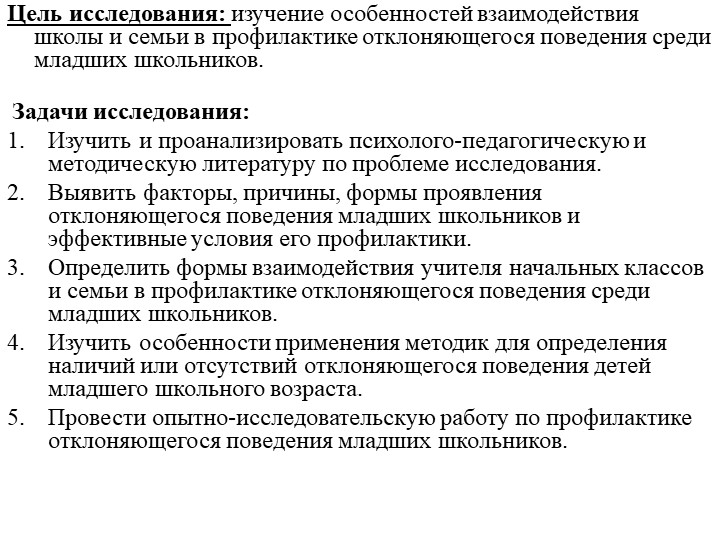Тема: "Взаимодействие школы и семьи в профилактике отклоняющегося поведения среди младших школьников" - Учебники, Презентации и Подготовка к Экзаменам для Школьников на Klass-Uchebnik.com