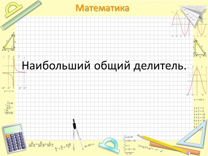 Презентация к уроку по математики "НОД" - Учебники, Презентации и Подготовка к Экзаменам для Школьников на Klass-Uchebnik.com