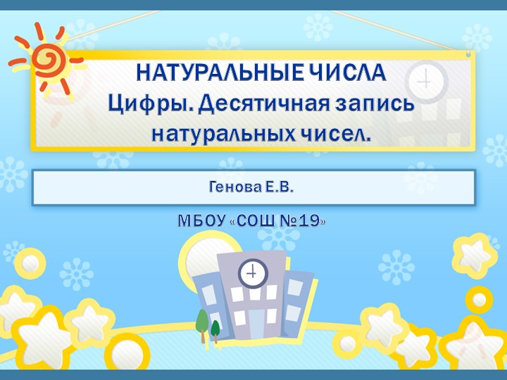Презентация к уроку математика 5 класс" десятичная запись натуральных чисел" - Учебники, Презентации и Подготовка к Экзаменам для Школьников на Klass-Uchebnik.com