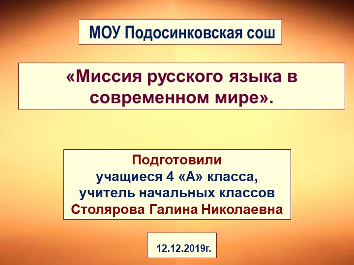 Презентация по русскому языку на тему "Миссия русского языка" Учебники, Презентации и Подготовка к Экзаменам для Школьников на Klass-Uchebnik.com