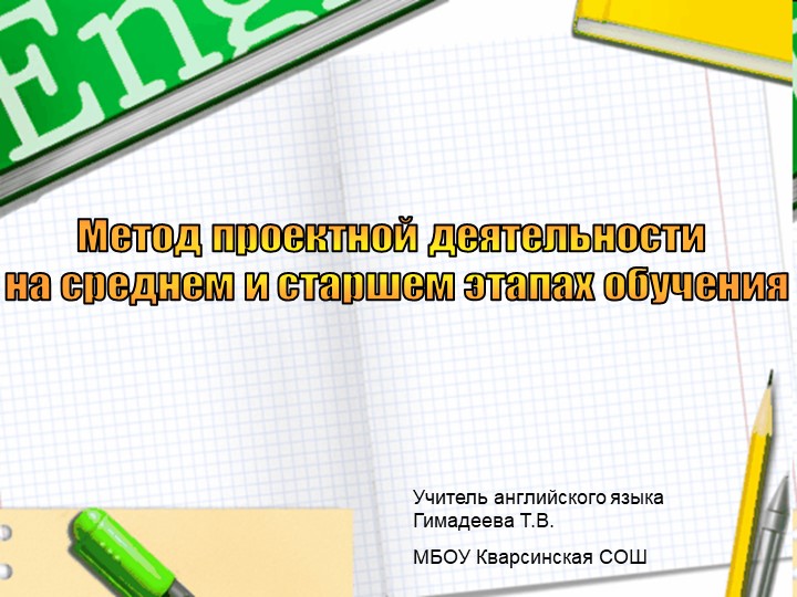 Презентация "Метод проектной деятельности" - Учебники, Презентации и Подготовка к Экзаменам для Школьников на Klass-Uchebnik.com
