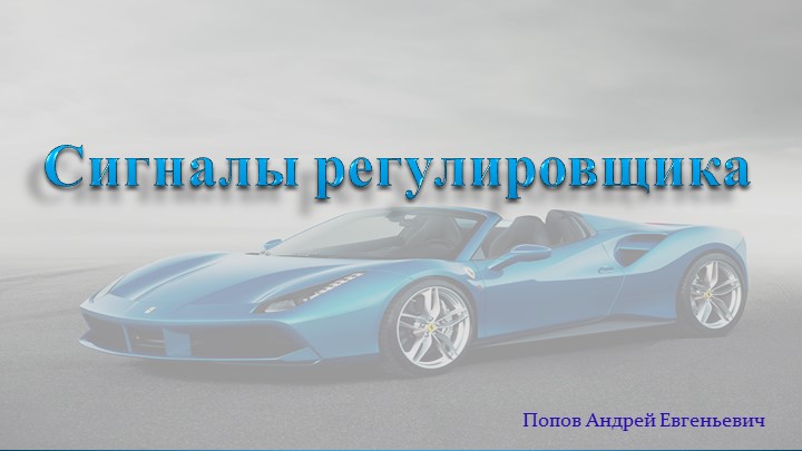 Презентация по правилам дорожного движения Российской Федерации "Сигналы регулировщика" Учебники, Презентации и Подготовка к Экзаменам для Школьников на Klass-Uchebnik.com