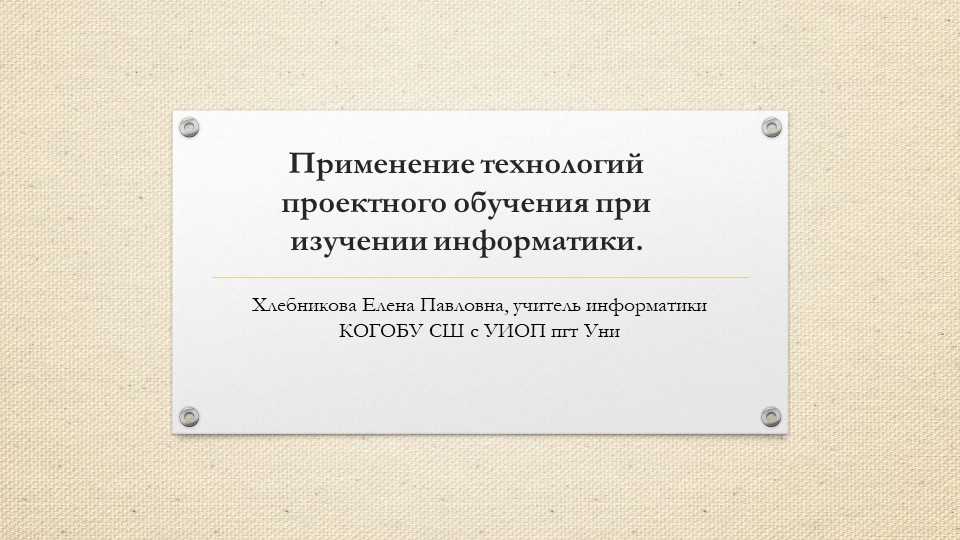 Презентация "Применение технологий проектного обучения при изучении информатики" - Учебники, Презентации и Подготовка к Экзаменам для Школьников на Klass-Uchebnik.com