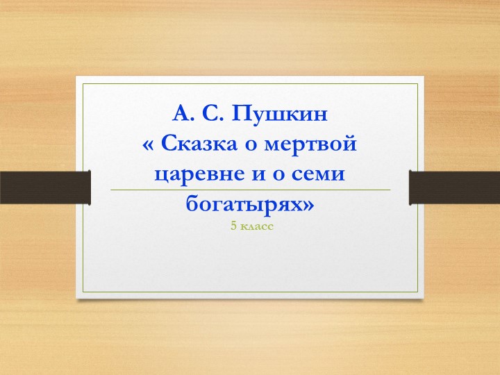 ПРЕЗЕНТАЦИЯ_СКАЗКА О МЕРТВОЙ ЦАРЕВНЕ И СЕМИ БОГАТЫРЯХ_5_КЛАСС Учебники, Презентации и Подготовка к Экзаменам для Школьников на Klass-Uchebnik.com