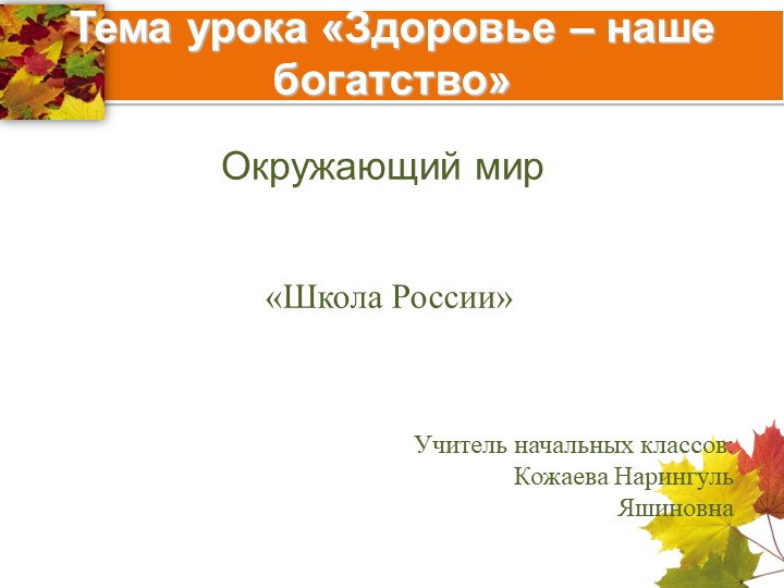 Презентация по окружающему миру на тему "Здоровье -наше богатство" (2 класс" - Учебники, Презентации и Подготовка к Экзаменам для Школьников на Klass-Uchebnik.com