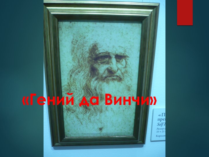 Гений Да Винчи. Возрождение. - Учебники, Презентации и Подготовка к Экзаменам для Школьников на Klass-Uchebnik.com