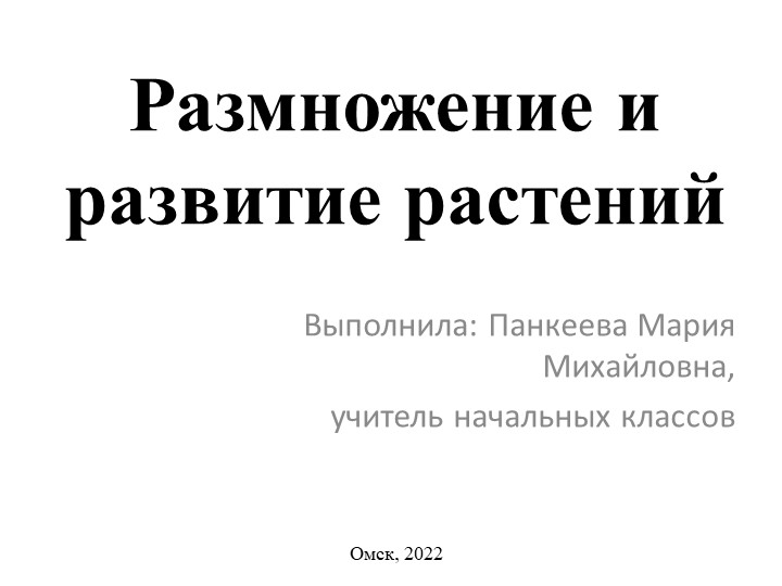 Презентация по окружающему миру на тему "Размножение и развитие растений" (3 класс) - Учебники, Презентации и Подготовка к Экзаменам для Школьников на Klass-Uchebnik.com