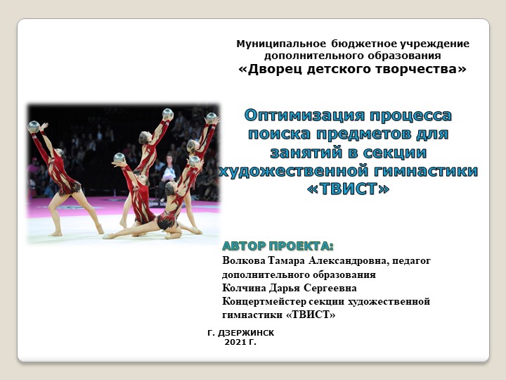 Презентация на тему "Оптимизация процесса поиска предметов для занятий в секции художественной гимнастики «ТВИСТ» Учебники, Презентации и Подготовка к Экзаменам для Школьников на Klass-Uchebnik.com
