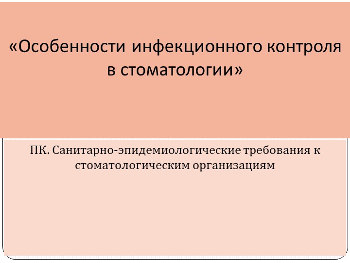 Инфекционная безопасность. Тема "Санитарно-эпидемиологические требования к стоматологическим организациям - Учебники, Презентации и Подготовка к Экзаменам для Школьников на Klass-Uchebnik.com