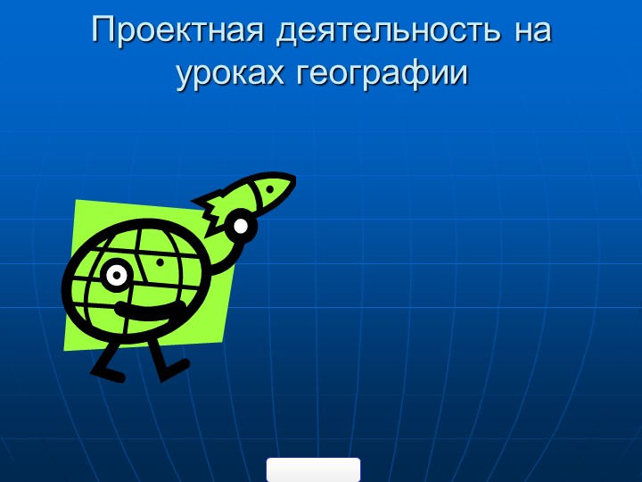 Проектные работы по географии Учебники, Презентации и Подготовка к Экзаменам для Школьников на Klass-Uchebnik.com