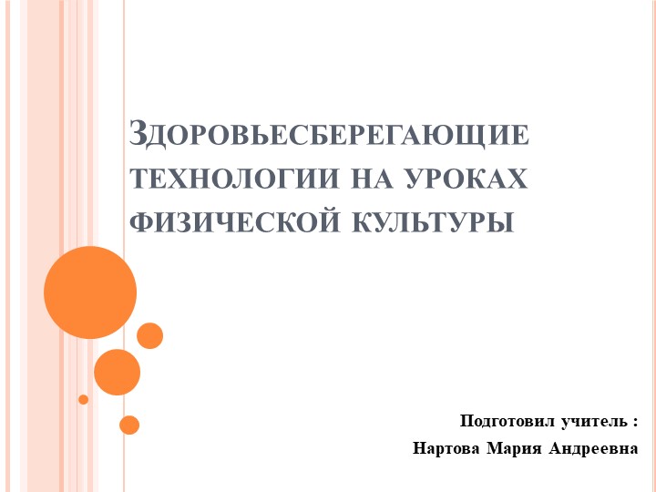 Использование здоровьесберегающих технологий на уроках АФК - Учебники, Презентации и Подготовка к Экзаменам для Школьников на Klass-Uchebnik.com