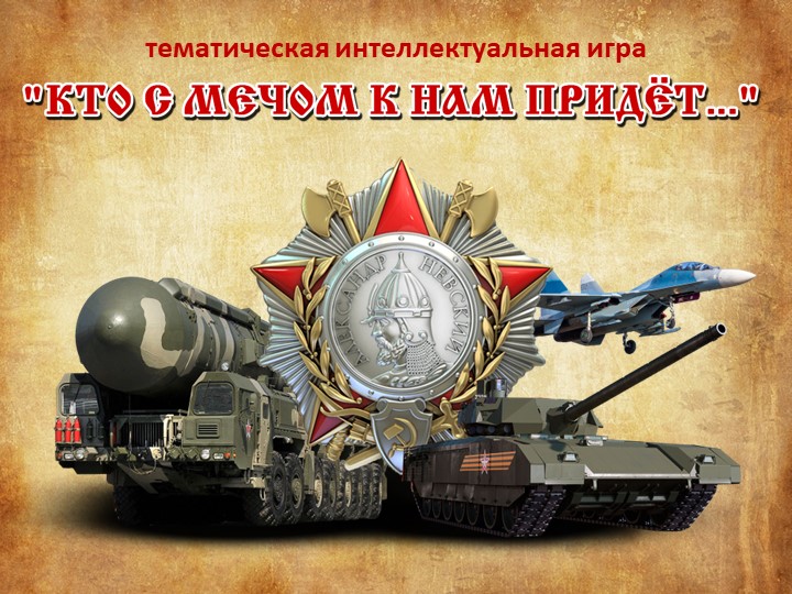 Интеллектуальная игра "Кто с мечом к нам прийдет" Учебники, Презентации и Подготовка к Экзаменам для Школьников на Klass-Uchebnik.com