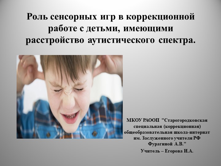 Презентация "Роль сенсорных игр в коррекционной работе с детьми, имеющими расстройство аутистического спектра"" Учебники, Презентации и Подготовка к Экзаменам для Школьников на Klass-Uchebnik.com