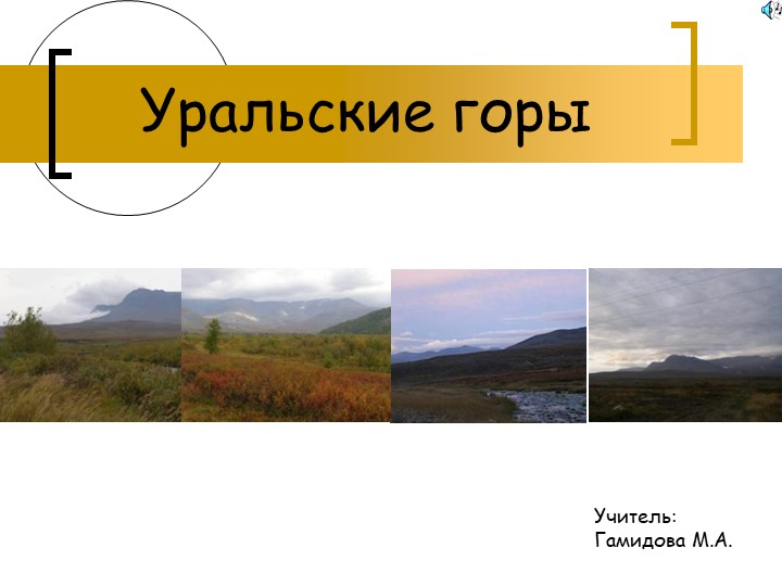 Презентация по географии «Уральские горы» 8 класс Учебники, Презентации и Подготовка к Экзаменам для Школьников на Klass-Uchebnik.com