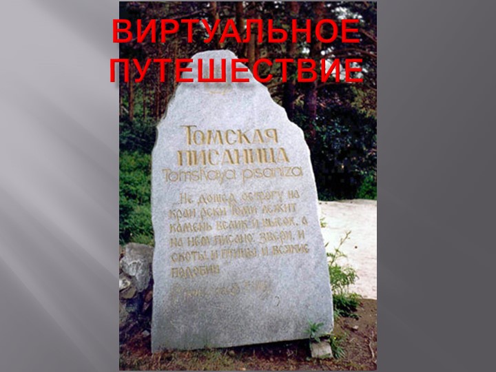 Виртуальное путешествие в Томскую писаницу Учебники, Презентации и Подготовка к Экзаменам для Школьников на Klass-Uchebnik.com