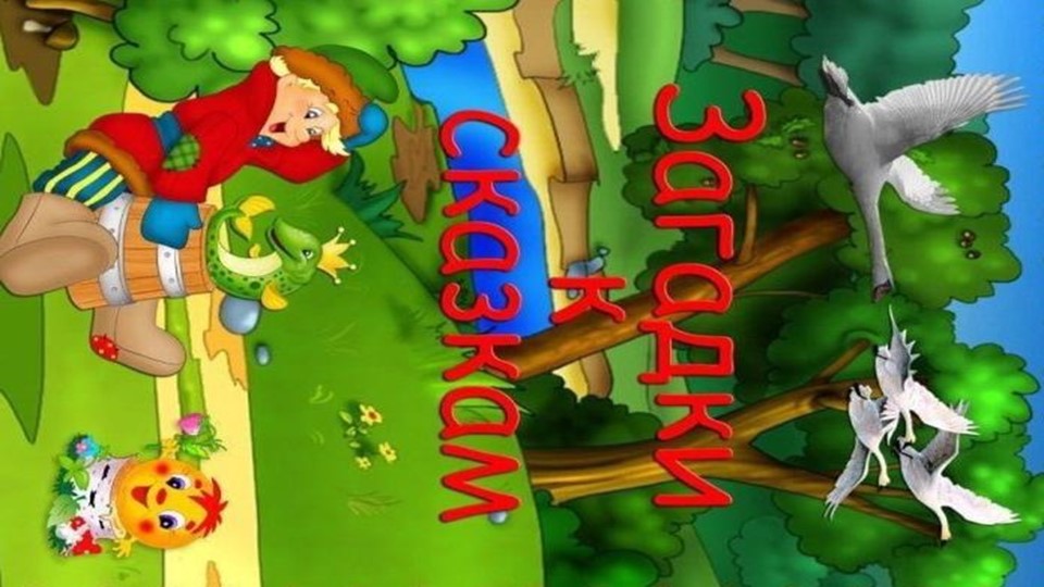 Презентация по чтению художественной литературы для дошкольников на тему ,, Загадки к сказкам,, (дошкольники) Учебники, Презентации и Подготовка к Экзаменам для Школьников на Klass-Uchebnik.com