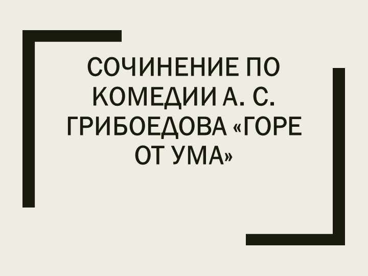Презентация "Сочинение по комедии А.С. Грибоедова "Горе от ума" 9 класс Учебники, Презентации и Подготовка к Экзаменам для Школьников на Klass-Uchebnik.com