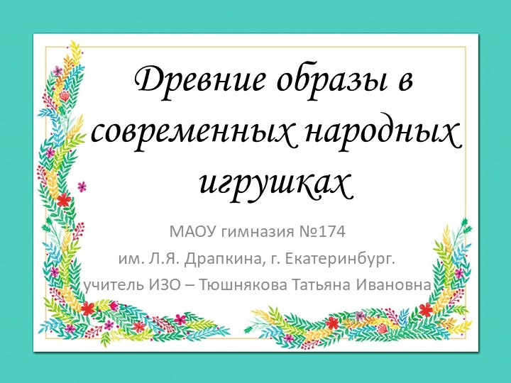 Презентация по ИЗО "Древние образы в современных народных игрушках" (5 класс) - Учебники, Презентации и Подготовка к Экзаменам для Школьников на Klass-Uchebnik.com