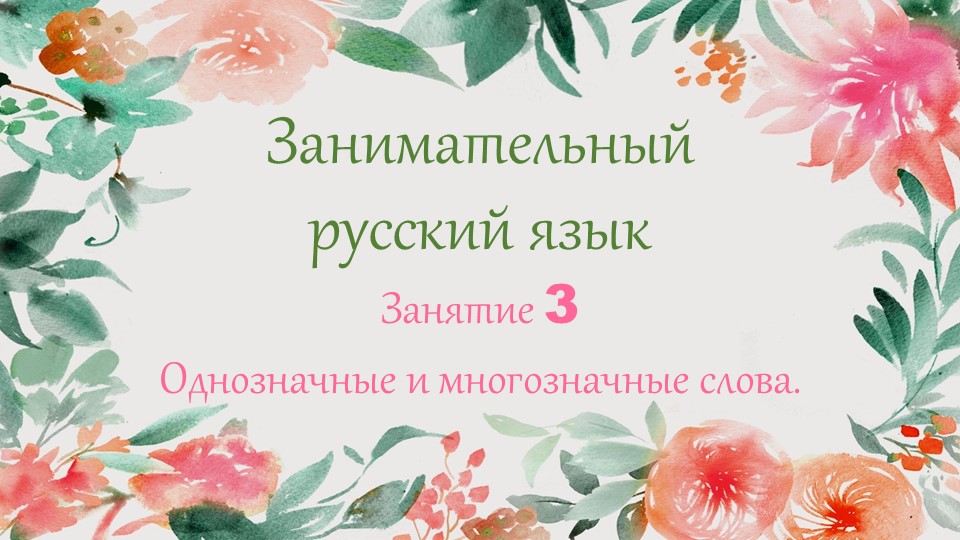 Презентация Занимательный русский язык. Занятие 3 "Однозначные и многозначные слова" Учебники, Презентации и Подготовка к Экзаменам для Школьников на Klass-Uchebnik.com