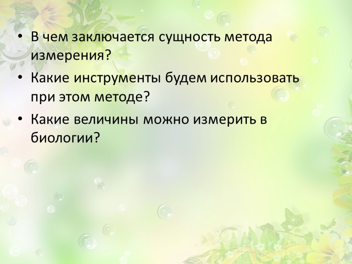Наблюдение и эксперимент как ведущие методы биологии. - Учебники, Презентации и Подготовка к Экзаменам для Школьников на Klass-Uchebnik.com