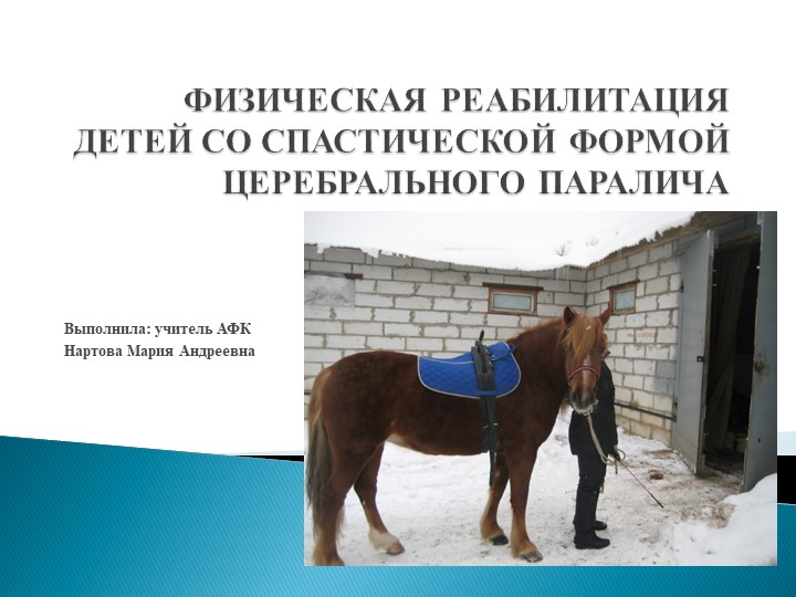 Физическая реабилитация детей со спастической формой церебрального паралича - Учебники, Презентации и Подготовка к Экзаменам для Школьников на Klass-Uchebnik.com