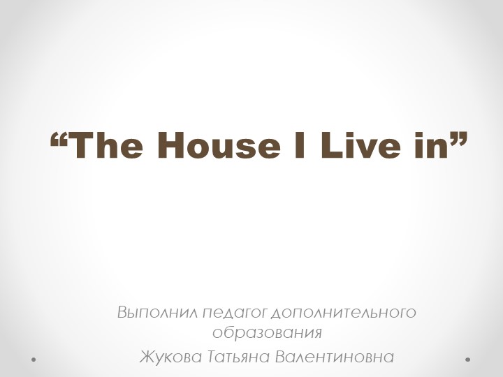 Презентация "The House I Live in" - Учебники, Презентации и Подготовка к Экзаменам для Школьников на Klass-Uchebnik.com