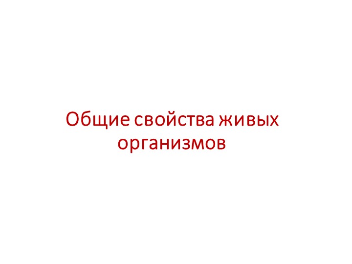 Презентация по биологии на тему "Жизнь. Свойства живых организмов". - Учебники, Презентации и Подготовка к Экзаменам для Школьников на Klass-Uchebnik.com