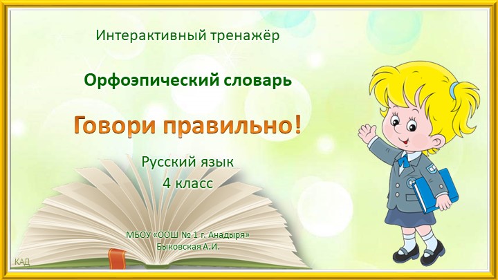 Презентация по русскому языку "Орфоэпический тренажер" - Учебники, Презентации и Подготовка к Экзаменам для Школьников на Klass-Uchebnik.com